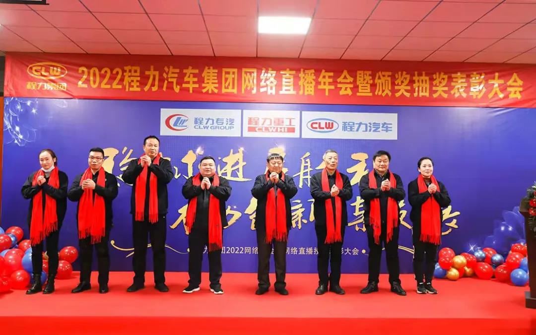 2022 Chengli Automobile Group Webcast reuniunea anuală și raportul special